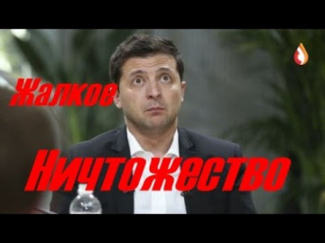 Жалкое Ничтожество | Красная Черта | Результат Майдана