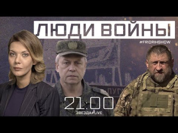 Люди войны. Эфир от 07.12.2021