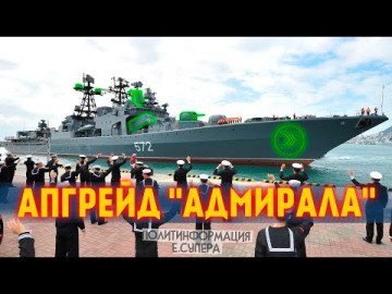 БПК «Адмирал Виноградов» превращается в эсминец