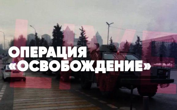 Операция «Освобождение» | Миротворческая миссия в Казахстане | Спецстрим «Урал LIVE»