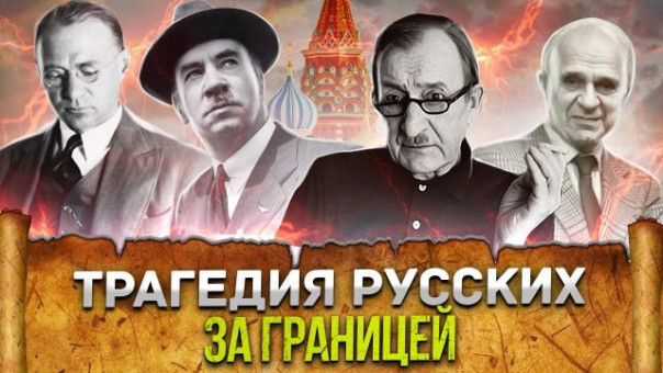 Трагедия и триумф русских за границей | Кто тут отец?