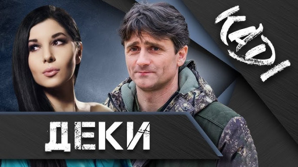 Деки: о Стрелкове, Захарченко, «распятых мальчиках», и о том, когда Донбасс станет частью России