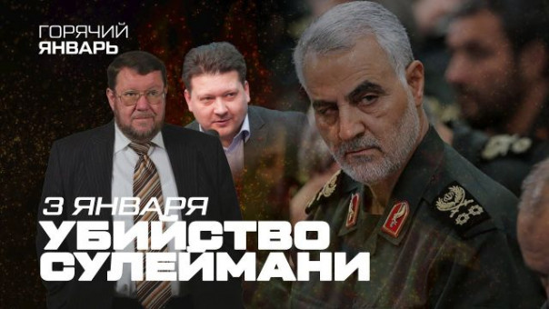 Убийство Касема Сулеймани | 3 января 2020 | Дробницкий | Горячий январь. Дмитрий Дробницкий и Евгений Сатановский