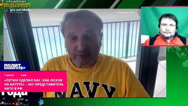 «Путин уделал нас, как лохов на батуте» – экс-представитель НАТО в РФ