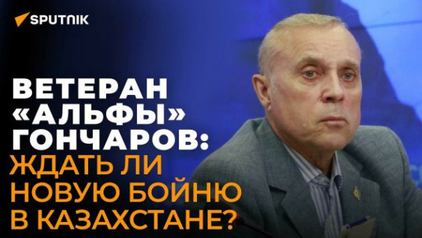 Ветеран «Альфы» Гончаров: вспыхнут ли новые восстания в Казахстане после 10 января?