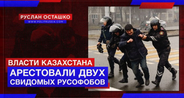 Власти Казахстана арестовали двух русофобов | Руки прочь от Казахстана (Руслан Осташко)