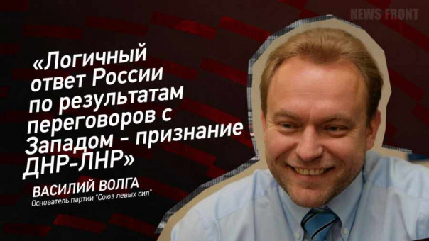 «Логичный ответ России по результатам переговоров с Западом — признание ДНР-ЛНР» — Василий Волга