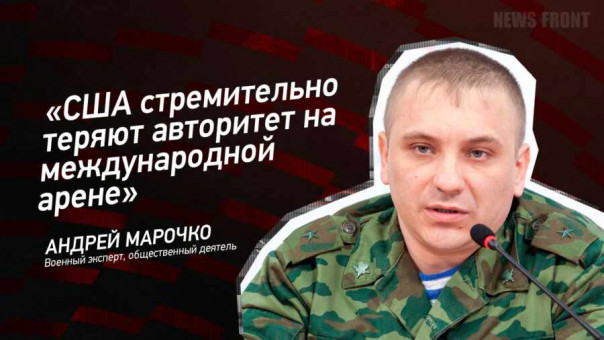 «США стремительно теряют авторитет на международной арене» — Андрей Марочко