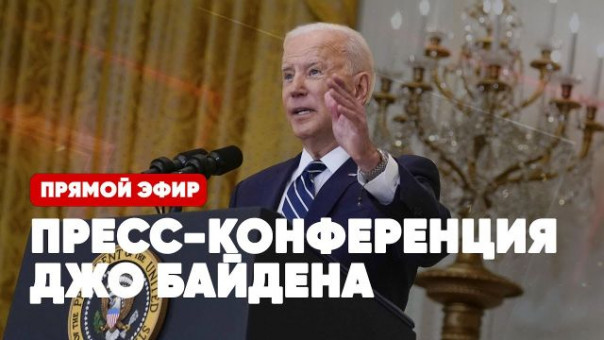 Пресс-конференция Джо Байдена | Ответ России | Прямая трансляция