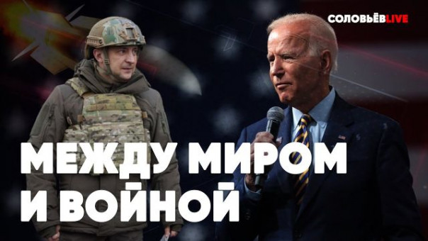 Между миром и войной | К чему готовят Украину? | Подарки для США | Виктор Баранец и Роман Голованов