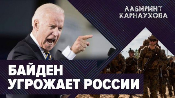 Байден угрожает России | Агония гегемона | Время "Ч" | Спецстрим Сергея Карнаухова.