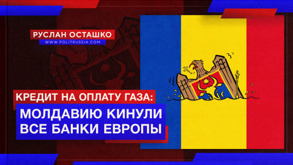 Кредит на оплату газа: Молдавию кинули все банки Европы. Руслан Осташко