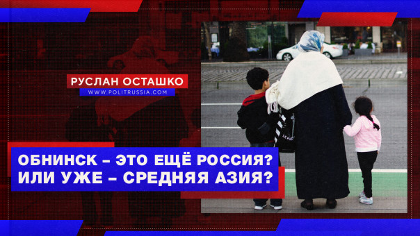 Обнинск – это ещё Россия? Или уже – Средняя Азия? Руслан Осташко