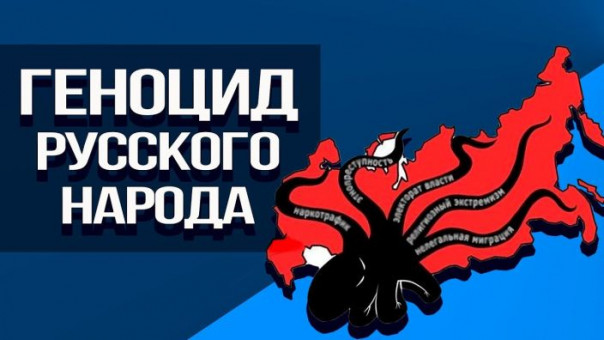 Латентное и явное убийство русских