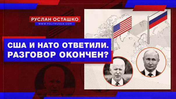 США и НАТО ответили. Разговор окончен. Руслан Осташко