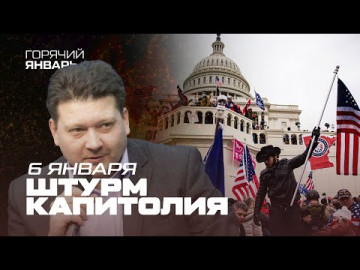 Штурм Капитолия | 6 января 2021 года | Дмитрий Дробницкий | Горячий январь