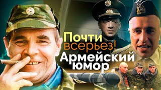 Почти всерьез! Армейский юмор. Документальный фильм