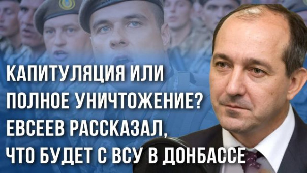 На Украине психоз, Зеленский на грани нервного срыва. Скоро будет взрыв! Военный эксперт Евсеев