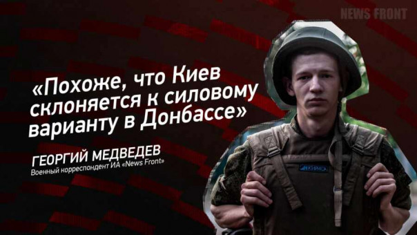 «Похоже, что Киев склоняется к силовому варианту в Донбассе» — Георгий Медведев