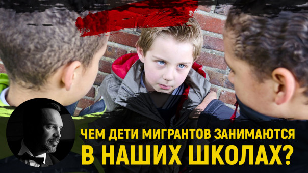 Чем дети мигрантов занимаются в наших школах? Руслан Осташко