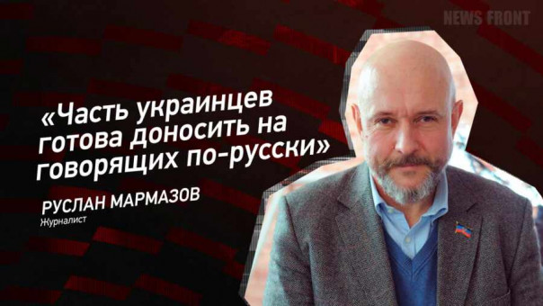 «Часть украинцев готова доносить на говорящих по-русски» — Руслан Мармазов