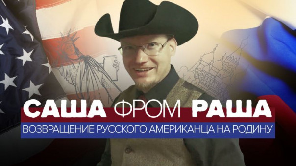 Из Америки в Россию | Усыновлённый россиянин вернулся на родину через 25 лет