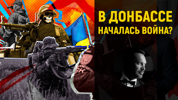 В Донбассе началась война? Руслан Осташко
