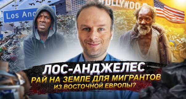 Правда про Лос-Анджелес: Жуткое место, которое погрязло в бомжах и бедности | Вернулся назад в Москву из Канады - встреча с сФилином, говорим про США