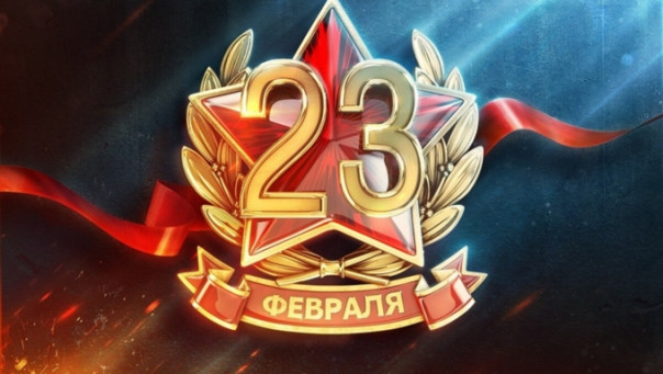С 23 Февраля! С Днем защитника Отечества!