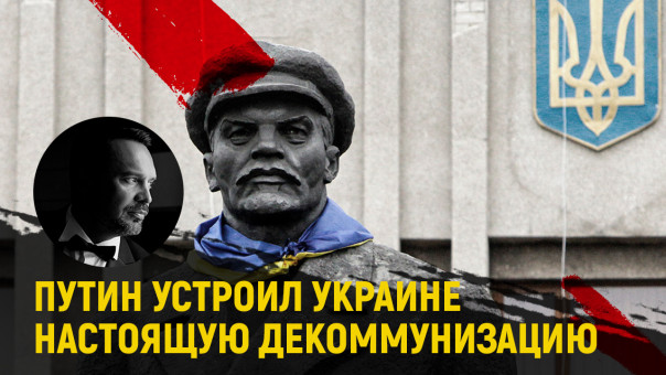 Путин устроил Украине настоящую декоммунизацию. Руслан Осташко