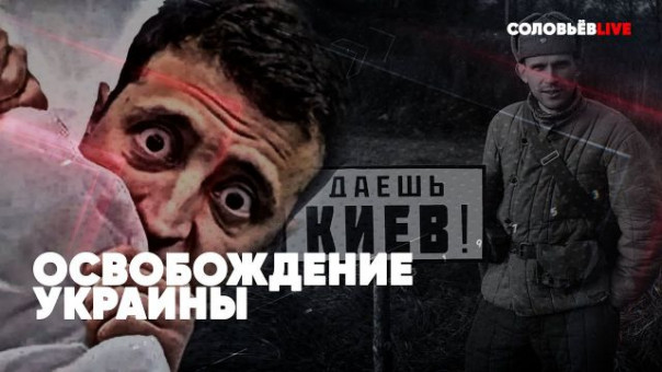 Срочно | Освобождение Украины | Хаос, угар и агония в Киеве | Санкции из ада | Соловьёв LIVE 26.02.2022