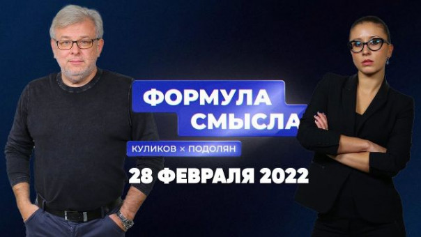 Срочно | Спецоперация на Украине | Мариупольский Котел | Санкционный угар Запада | Формула смысла | 28 февраля 2022 года