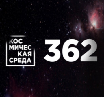 Космическая среда № 362 | МКС решили затопить в Тихом океане в 2031 году