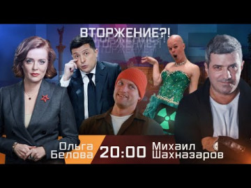 Вторжение?! Эфир 17.02.2022