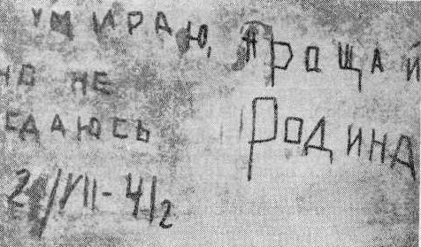 Слова: "Умираю, но не сдаюсь" написаны только по-русски