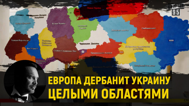 Европа дербанит Украину целыми областями. Руслан Осташко