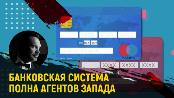Банковская система полна агентов Запада. Руслан Осташко