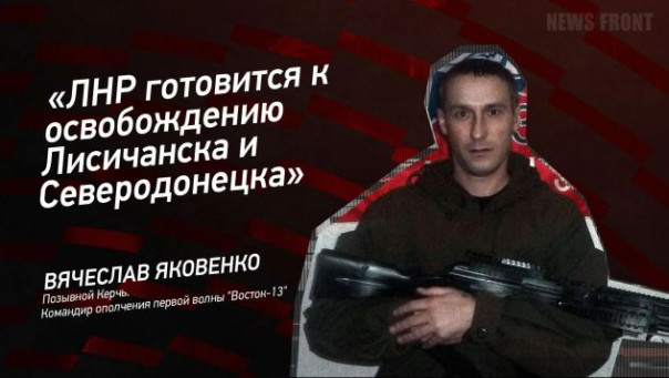 «ЛНР готовится к освобождению Лисичанска и Северодонецка» — Вячеслав Яковенко