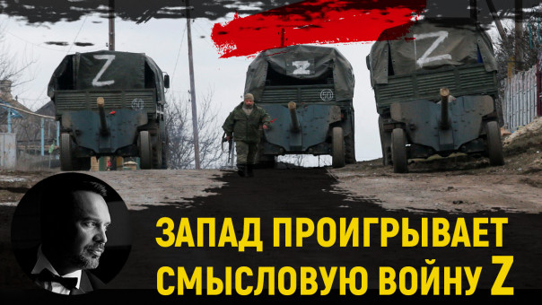Запад проигрывает смысловую войну Z. Руслан Осташко