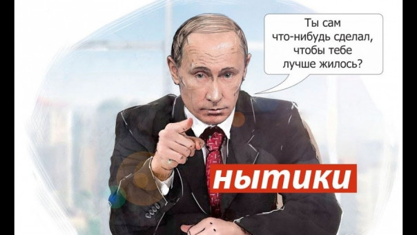 Почему Путин святой, а я - нет