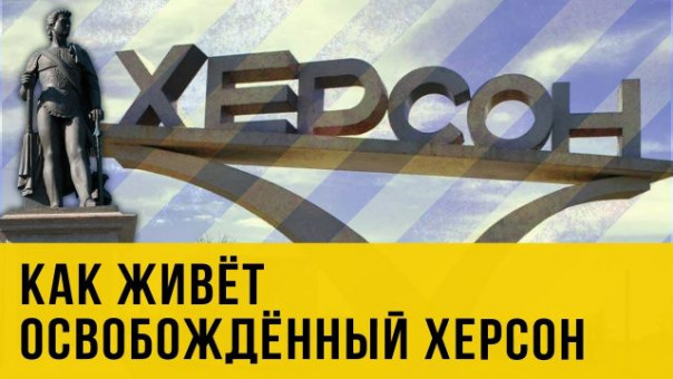 Подконтрольный российским войскам Херсон вернулся к нормальной жизни