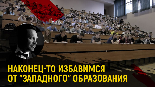 Наконец-то избавимся от западного образования. Руслан Осташко