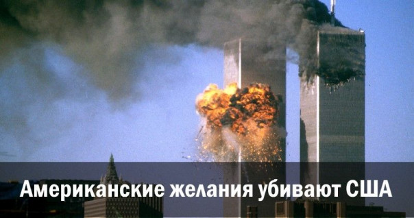 Американские желания убивают США