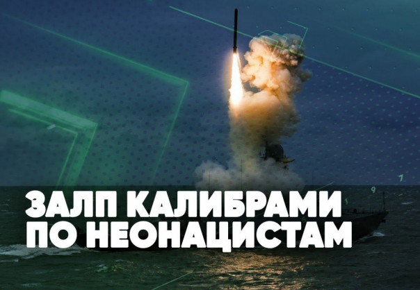 Залп Калибрами по неонацистам | Приговор для Запада | Спецстрим Сергея Карнаухова