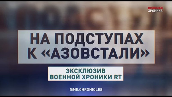 На подступах к «Азовстали» - новый репортаж военкора Андрея Филатова