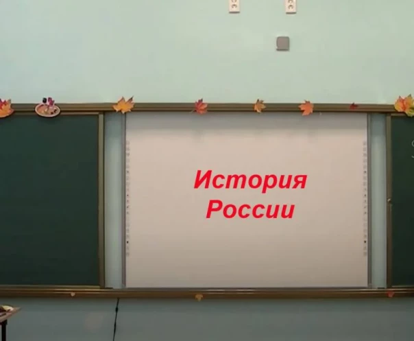 Российские школьники начнут изучать историю с первого класса