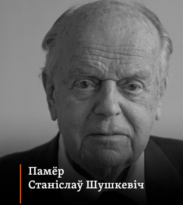 Памёр Станислав Шушкевич - глава Верховного Совета Беларуси, подписавший в 1991 году Беловежские соглашения о распаде СССР