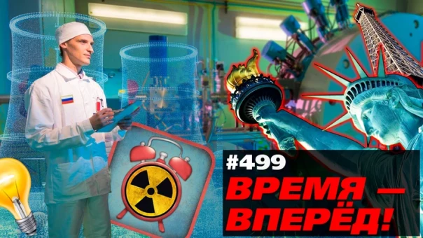 Время-вперёд! №499: Россия заложила «урановую бомбу» под США и Францию. Отсчёт пошёл