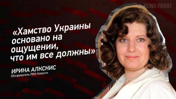 «Хамство Украины основано на ощущении, что им все должны» — Ирина Алкснис