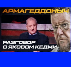 Армагеддоныч. Разговор с умным человеком. Яков Кедми
